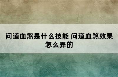 问道血煞是什么技能 问道血煞效果怎么弄的